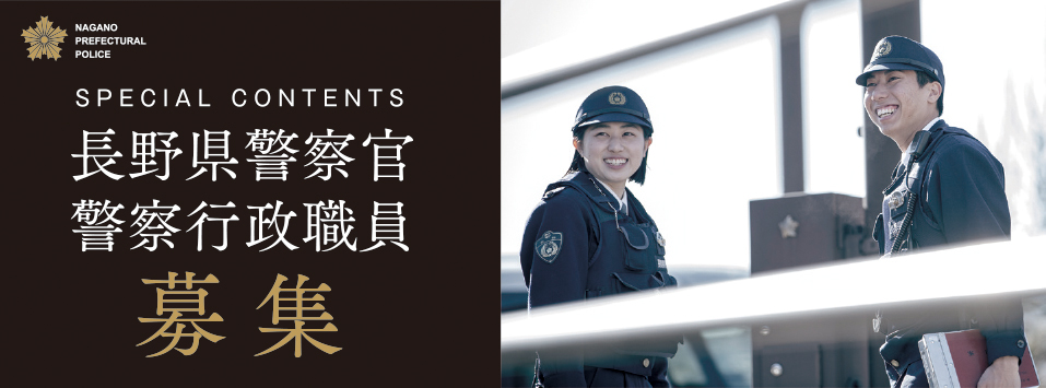 長野県警採用スペシャルサイト
