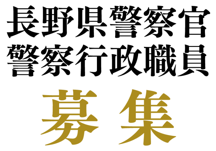 長野県警察官・警察行政職員募集