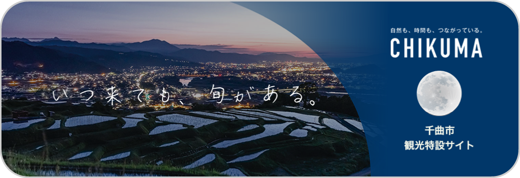 千曲市特設サイト