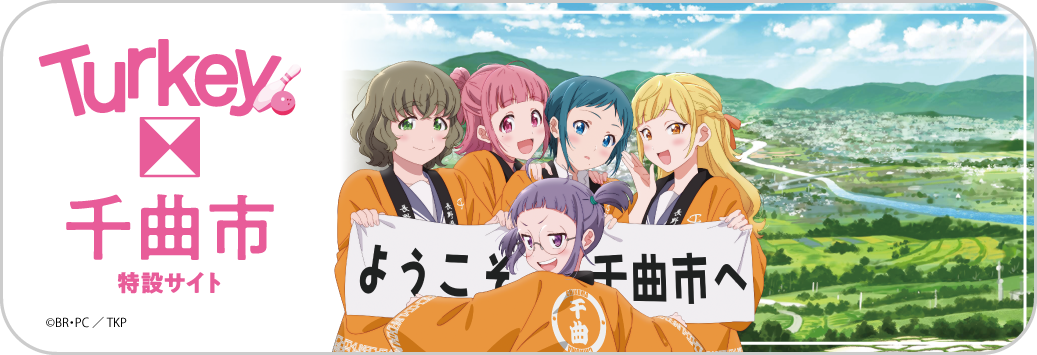 turkey特設サイト