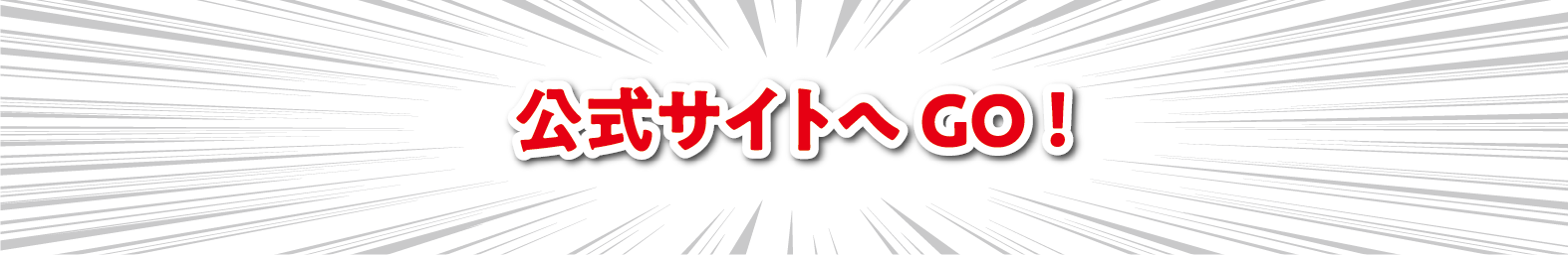 公式サイトへ