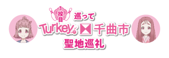 聖地巡礼
