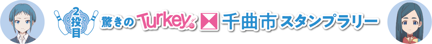 スタンプラリー