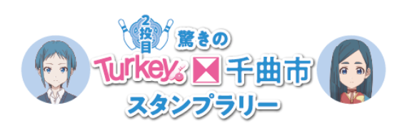 スタンプラリー