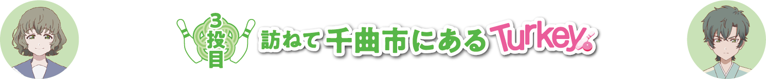 スポット紹介