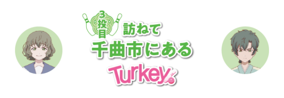 スポット紹介